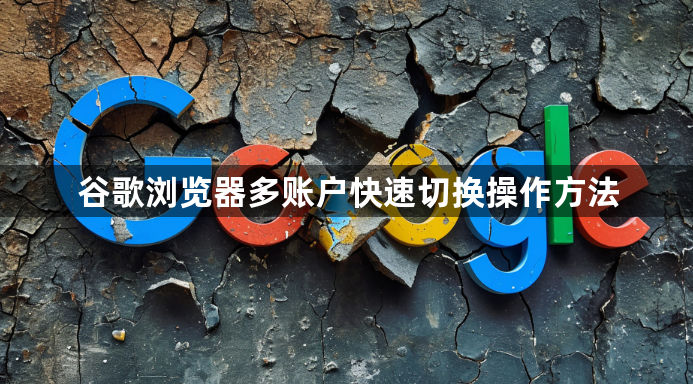 谷歌浏览器多账户快速切换操作方法1