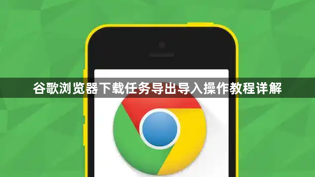 谷歌浏览器下载任务导出导入操作教程详解1