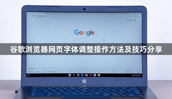 谷歌浏览器网页字体调整操作方法及技巧分享1