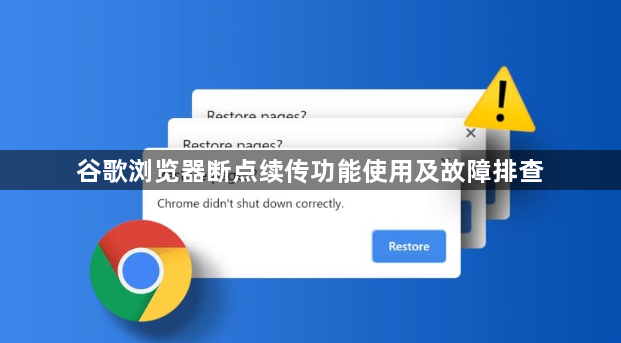 谷歌浏览器断点续传功能使用及故障排查1