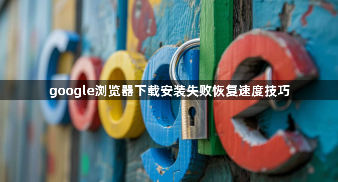google浏览器下载安装失败恢复速度技巧1