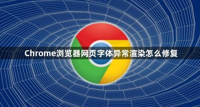 Chrome浏览器网页字体异常渲染怎么修复1