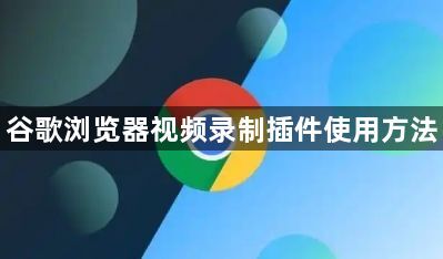 谷歌浏览器视频录制插件使用方法1