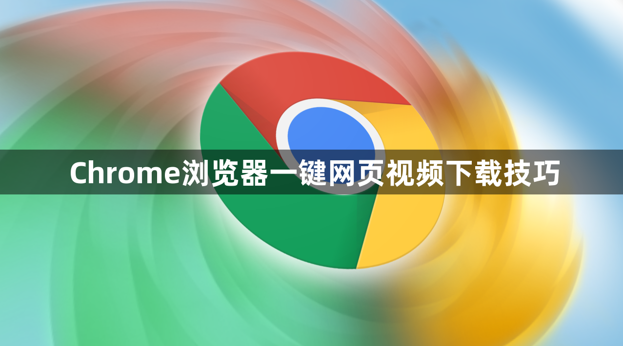 Chrome浏览器一键网页视频下载技巧1