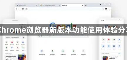 Chrome浏览器新版本功能使用体验分享1