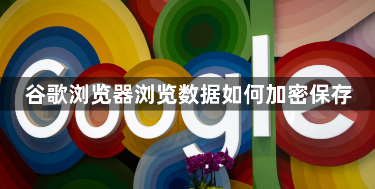 谷歌浏览器浏览数据如何加密保存1