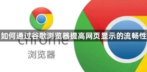 如何通过谷歌浏览器提高网页显示的流畅性1