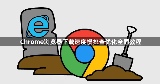 Chrome浏览器下载速度慢排查优化全面教程1
