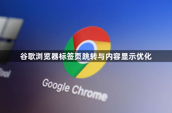 谷歌浏览器标签页跳转与内容显示优化1