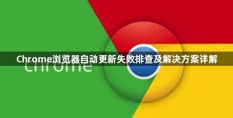 Chrome浏览器自动更新失败排查及解决方案详解1