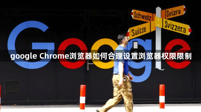 google Chrome浏览器如何合理设置浏览器权限限制1