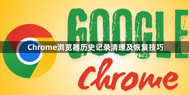 Chrome浏览器历史记录清理及恢复技巧1