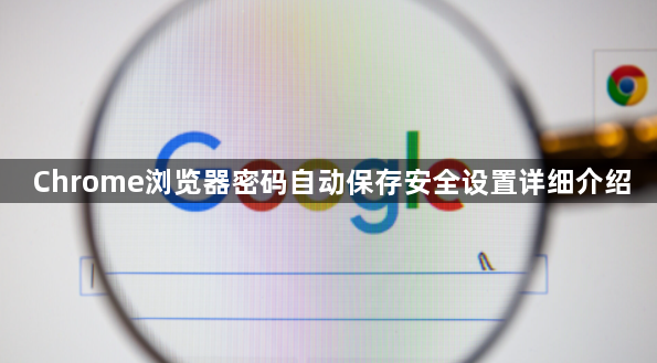 Chrome浏览器密码自动保存安全设置详细介绍1