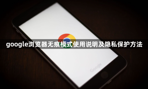 google浏览器无痕模式使用说明及隐私保护方法1