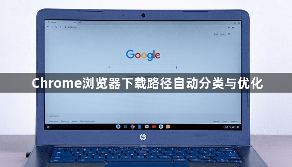 Chrome浏览器下载路径自动分类与优化1