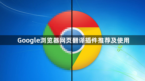 Google浏览器网页翻译插件推荐及使用1
