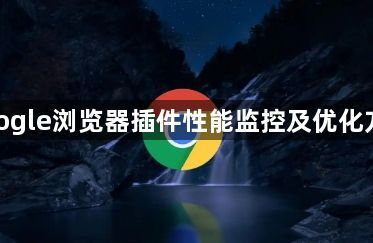 google浏览器插件性能监控及优化方案1