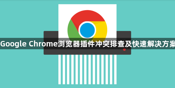 Google Chrome浏览器插件冲突排查及快速解决方案1