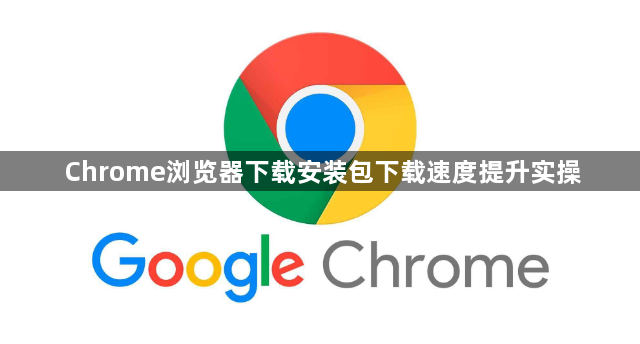 Chrome浏览器下载安装包下载速度提升实操1