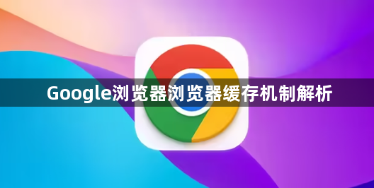 Google浏览器浏览器缓存机制解析1