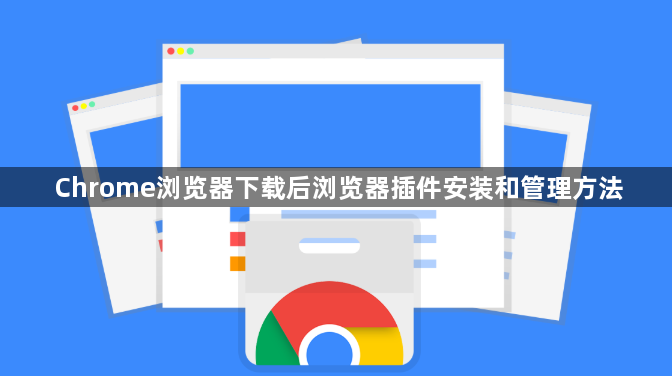 Chrome浏览器下载后浏览器插件安装和管理方法1