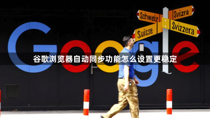 谷歌浏览器自动同步功能怎么设置更稳定1