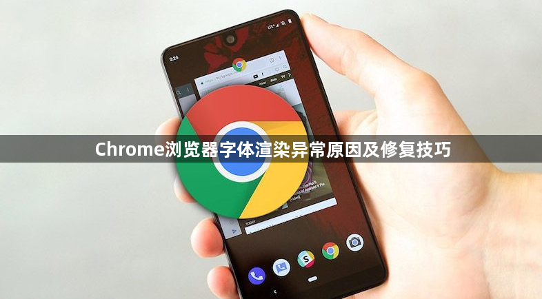 Chrome浏览器字体渲染异常原因及修复技巧1