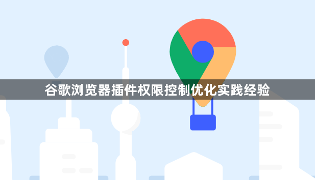 谷歌浏览器插件权限控制优化实践经验1
