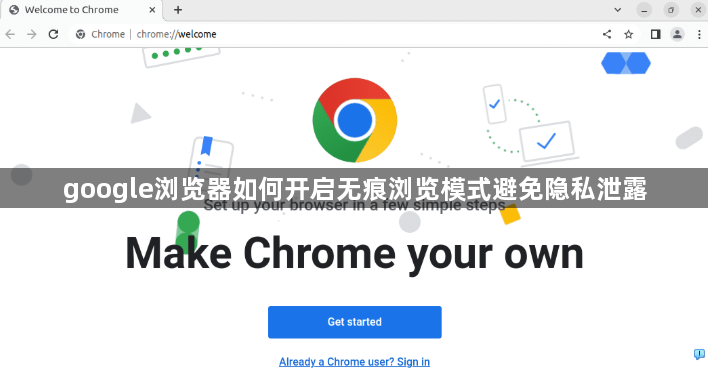 google浏览器如何开启无痕浏览模式避免隐私泄露1