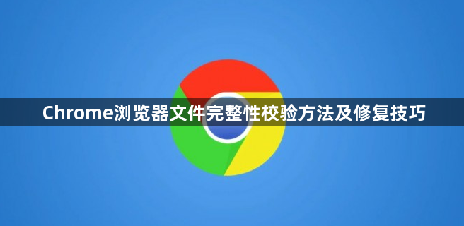 Chrome浏览器文件完整性校验方法及修复技巧1