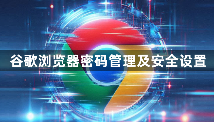 谷歌浏览器密码管理及安全设置1