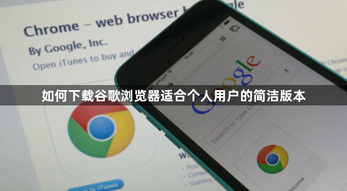 如何下载谷歌浏览器适合个人用户的简洁版本1