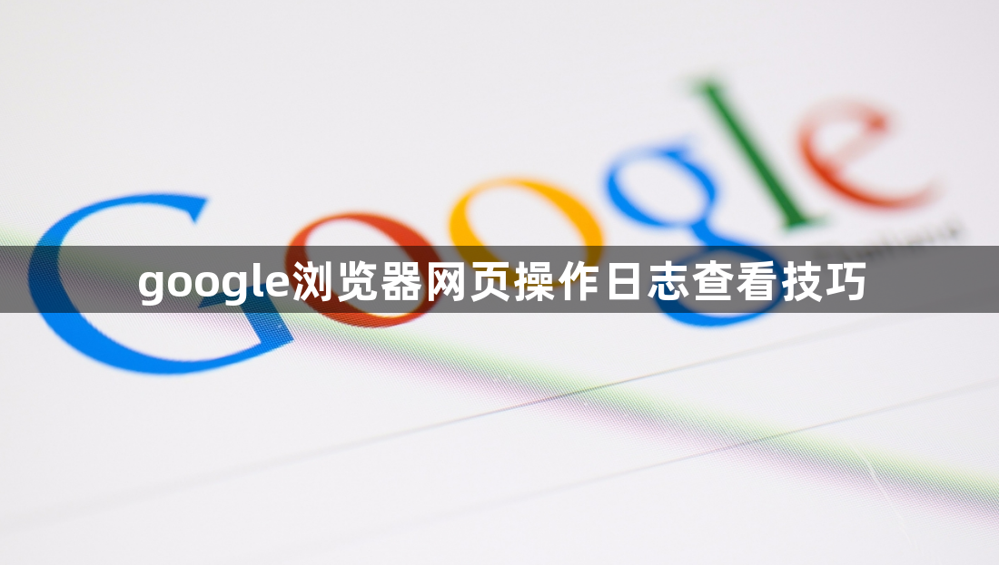 google浏览器网页操作日志查看技巧1