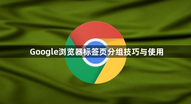 Google浏览器标签页分组技巧与使用1