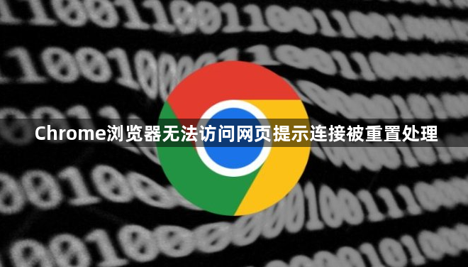 Chrome浏览器无法访问网页提示连接被重置处理1