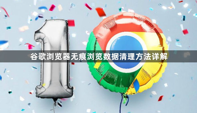 谷歌浏览器无痕浏览数据清理方法详解1