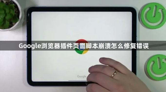 Google浏览器插件页面脚本崩溃怎么修复错误1