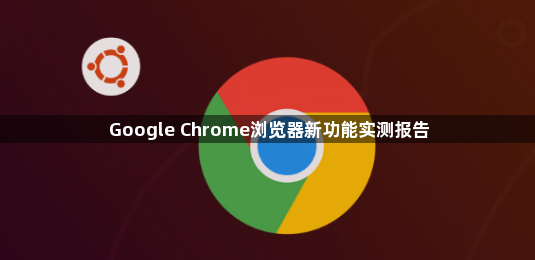 Google Chrome浏览器新功能实测报告1