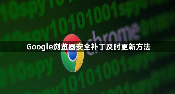 Google浏览器安全补丁及时更新方法1