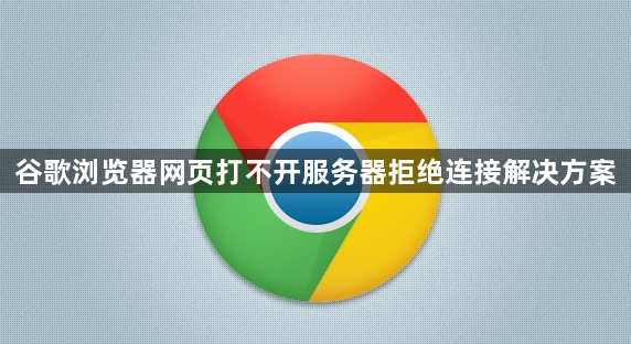 谷歌浏览器网页打不开服务器拒绝连接解决方案1