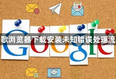谷歌浏览器下载安装未知错误处理流程1