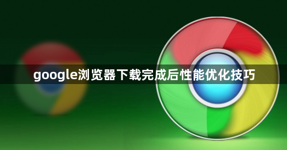 google浏览器下载完成后性能优化技巧1