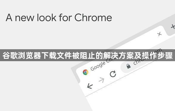 谷歌浏览器下载文件被阻止的解决方案及操作步骤1