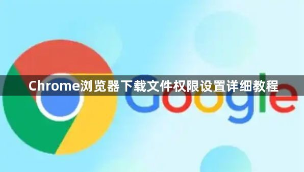 Chrome浏览器下载文件权限设置详细教程1