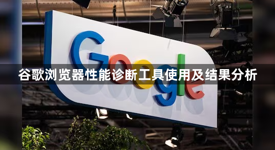 谷歌浏览器性能诊断工具使用及结果分析1