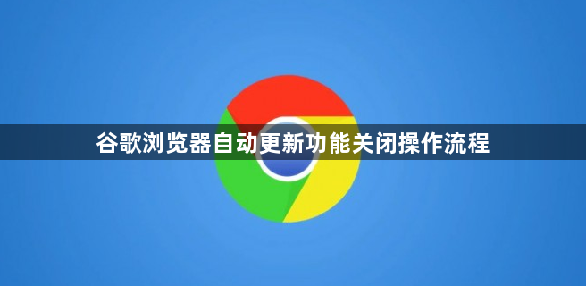 谷歌浏览器自动更新功能关闭操作流程1