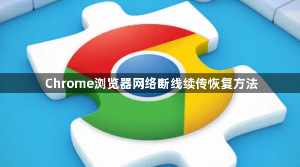 Chrome浏览器网络断线续传恢复方法1