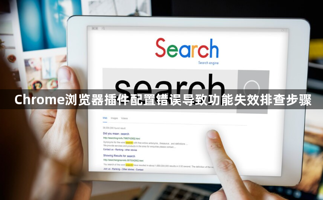 Chrome浏览器插件配置错误导致功能失效排查步骤1