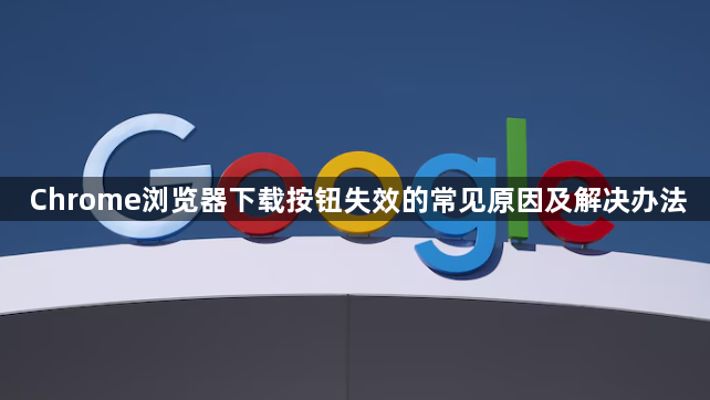 Chrome浏览器下载按钮失效的常见原因及解决办法1