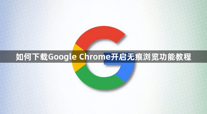 如何下载Google Chrome开启无痕浏览功能教程1